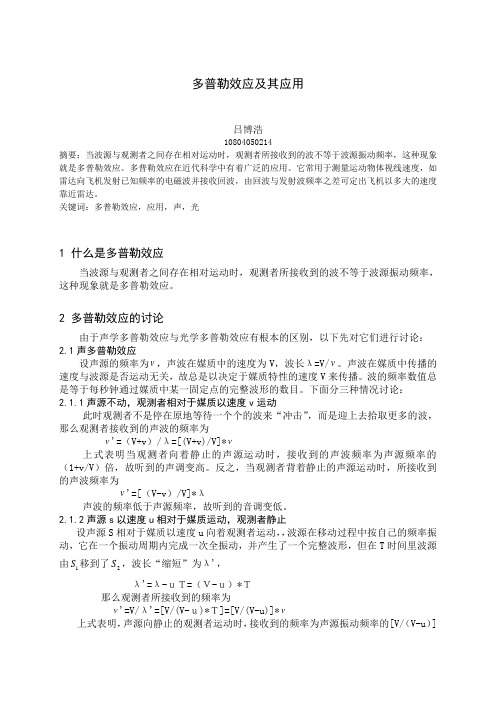 多普勒效应及其应用