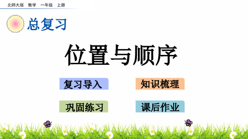 最新北师大版小学一年级数学上册《位置与顺序》名师精品课件