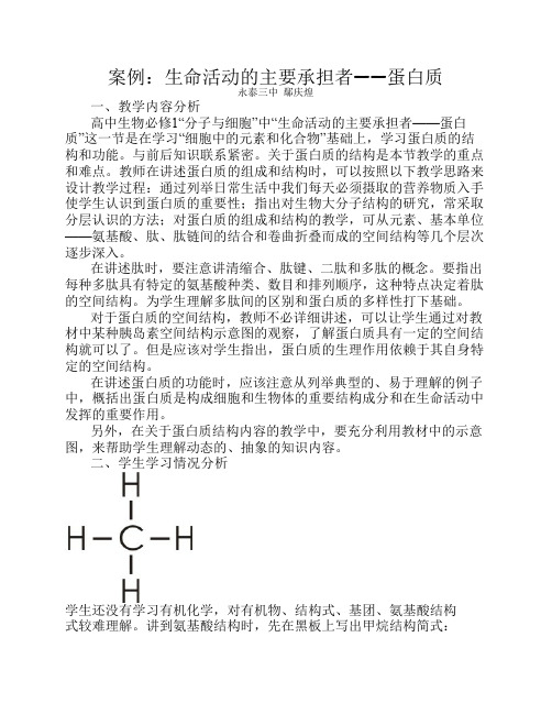 005 案例：生命活动的主要承担者——蛋白质