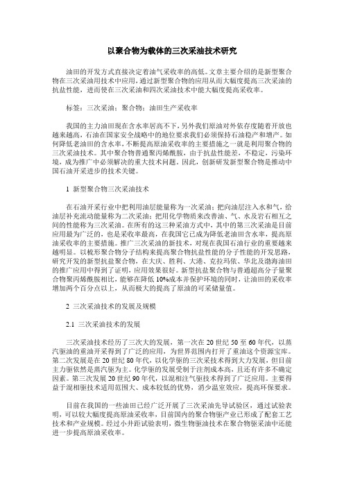 以聚合物为载体的三次采油技术研究