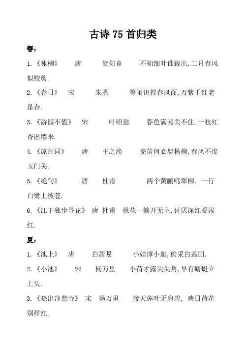 小学生必背古诗75首归类(不错)