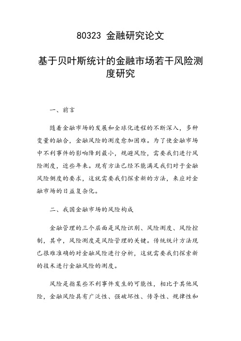 课题论文：基于贝叶斯统计的金融市场若干风险测度研究