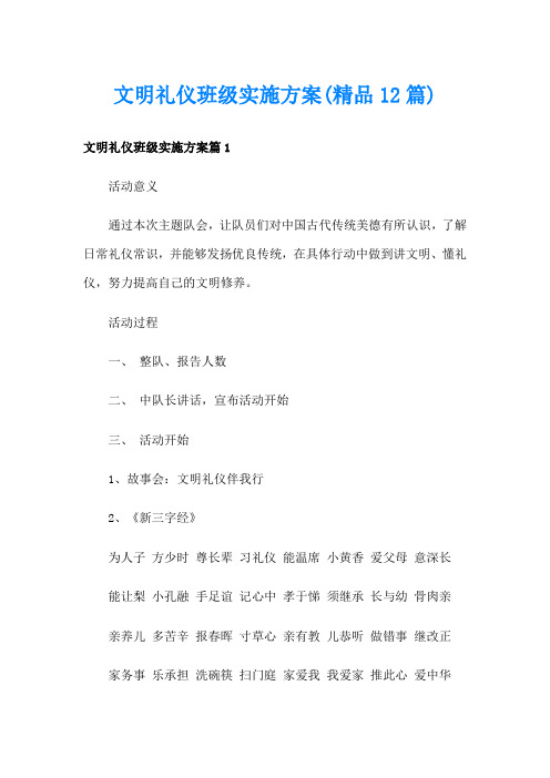 文明礼仪班级实施方案(精品12篇)