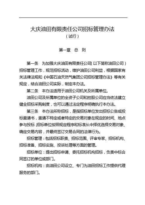 大庆油田有限责任公司招标管理办法[XX5]70号 (19258)