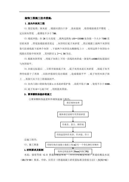 装饰工程施工技术措施