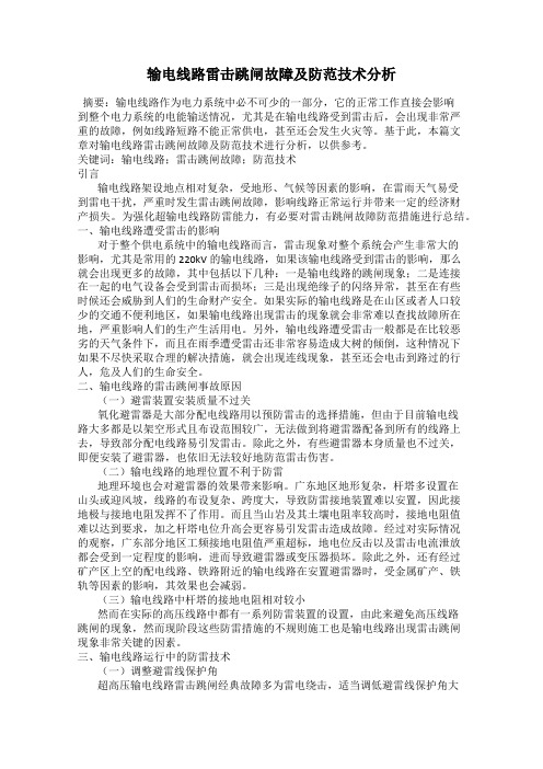 输电线路雷击跳闸故障及防范技术分析