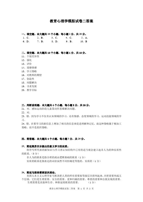 教育心理学模拟试卷二答案