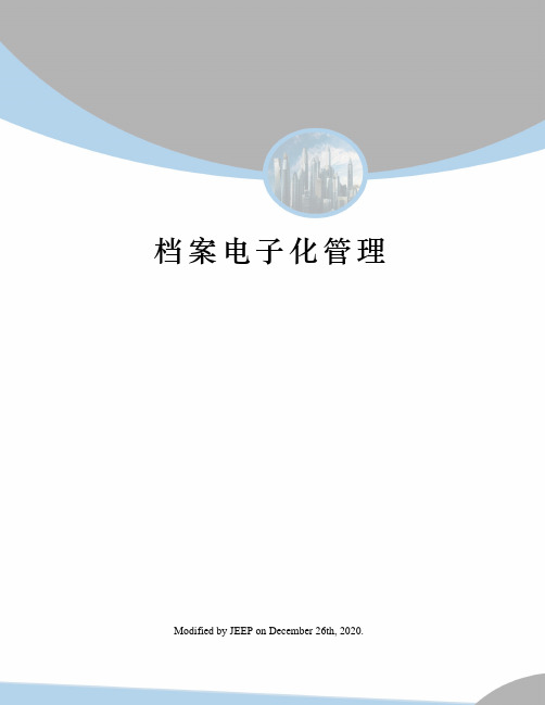档案电子化管理