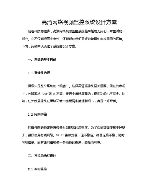 高清网络视频监控系统设计方案