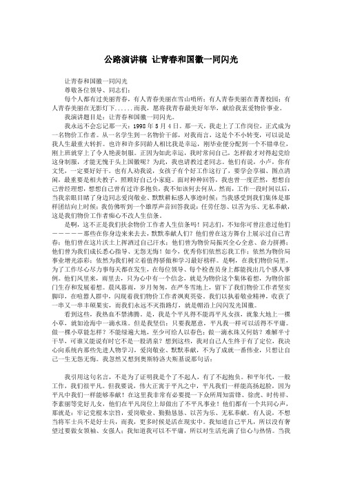 公路演讲稿 让青春和国徽一同闪光.doc