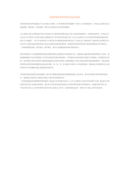 高等院校体育教育现代化走向探析