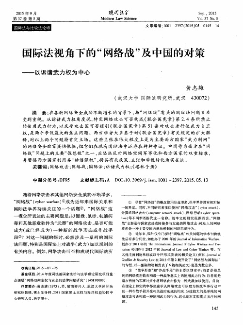 国际法视角下的“网络战”及中国的对策——以诉诸武力权为中心