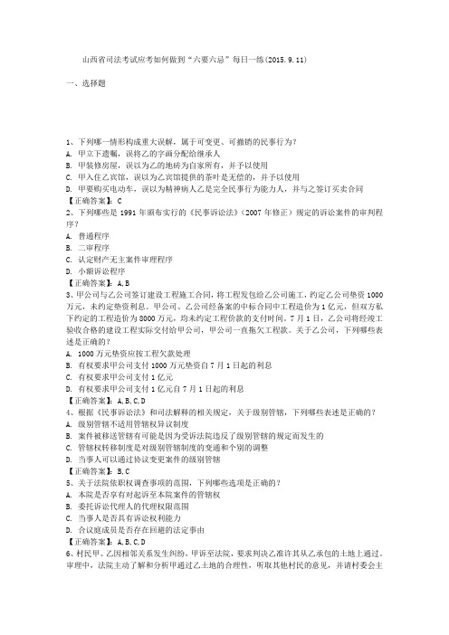 山西省司法考试应考如何做到“六要六忌”每日一练(2015.9.11)