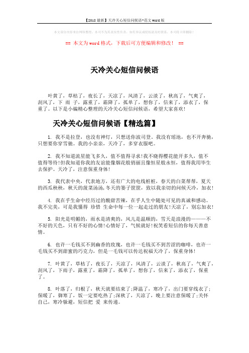【2018最新】天冷关心短信问候语-范文word版 (5页)