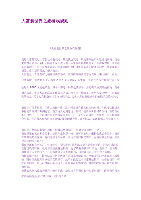 大富翁世界之旅游戏规则