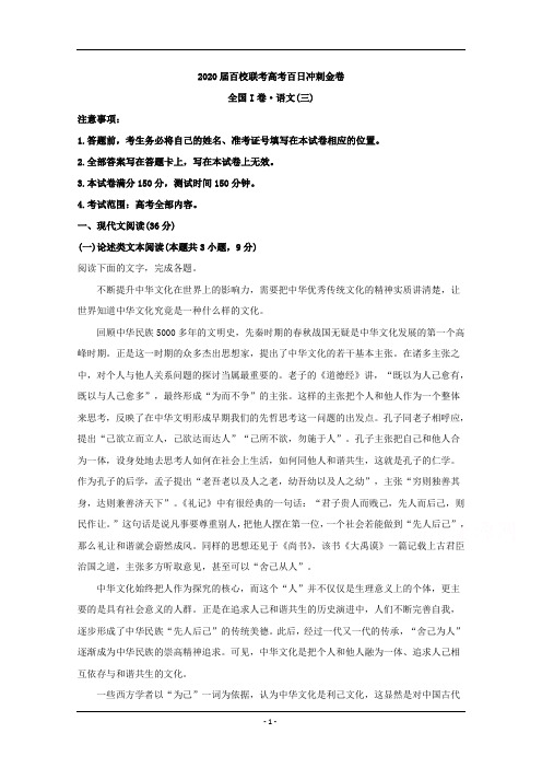 百校联考2020届高三冲刺金卷全国Ⅰ卷语文试题(三) Word版含解析
