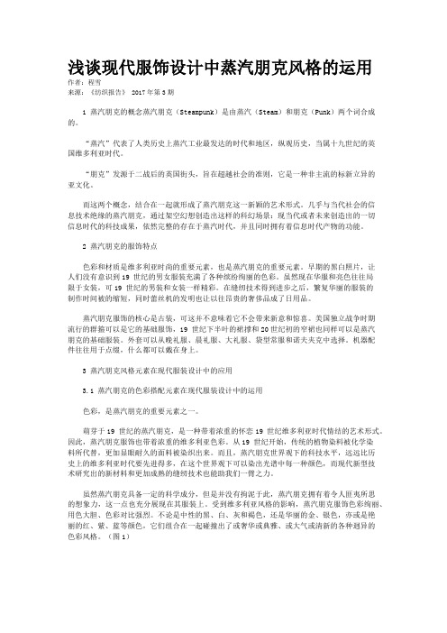 浅谈现代服饰设计中蒸汽朋克风格的运用