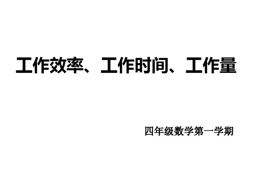 四年级上册数学整数的四则运算(工作效率工作时间工作量)沪教版 (6)