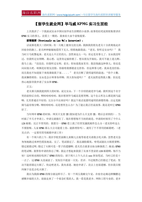 【留学生就业网】毕马威KPMG实习生面经