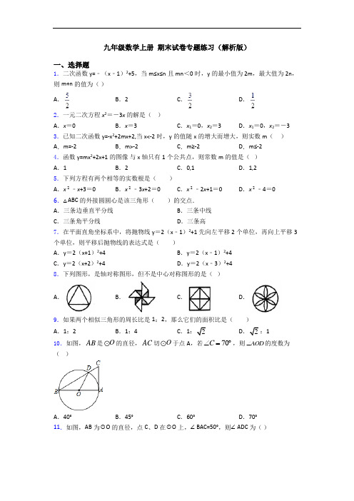 九年级数学上册 期末试卷专题练习(解析版)