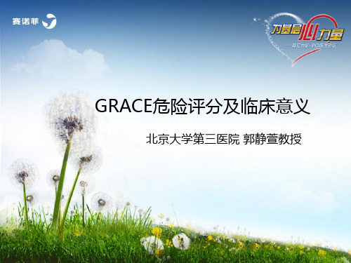 GRACE危险评分及临床意义_郭静宣教授