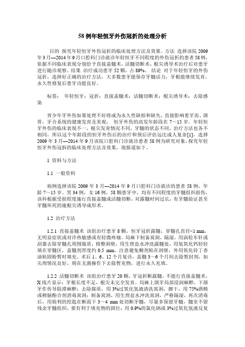 58例年轻恒牙外伤冠折的处理分析