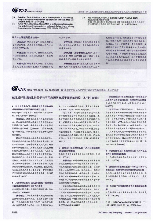碱性成纤维细胞生长因子与不同来源间充质干细胞的调控