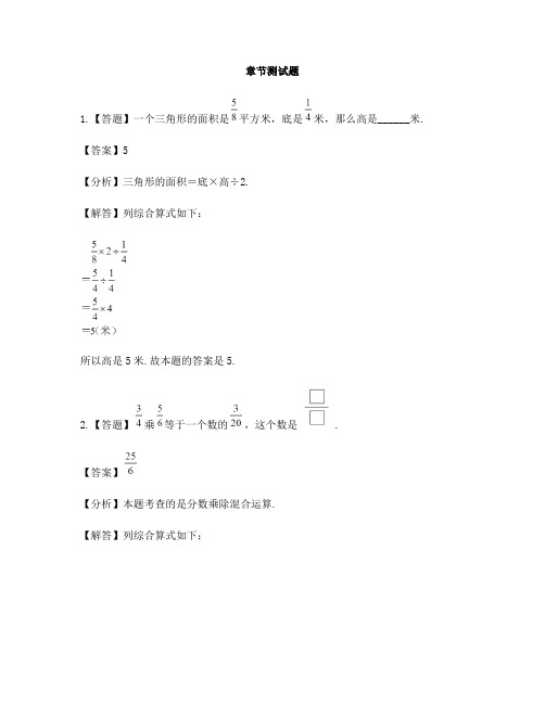 小学数学人教版(2014秋)六年级上册第三单元 分数除法分数混合运算-章节测试习题(5)