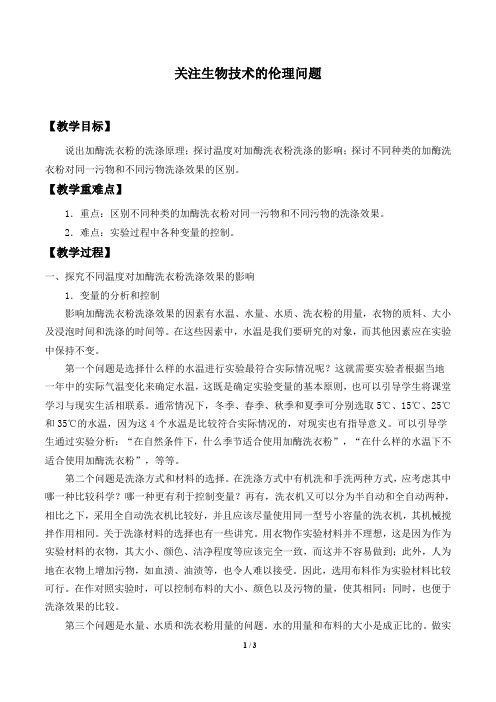 人教版生物选修3：4.2 关注生物技术的伦理问题  教案1