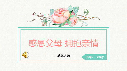 综合实践活动《感恩父母,拥抱亲情》PPT
