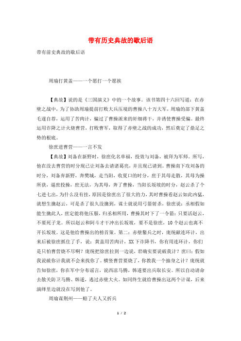 带有历史典故的歇后语