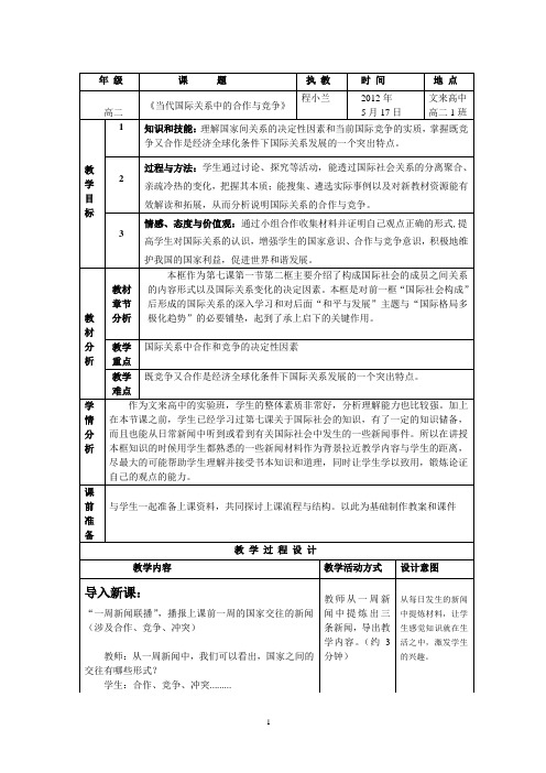 7.12《当代国际关系中的合作与竞争》教案