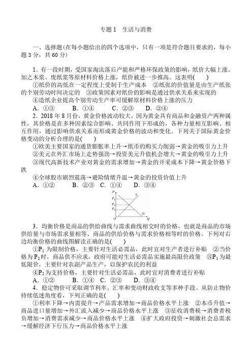 2019年高考政治二轮复习专题复习测试题 专题1 生活与消费(含答案)