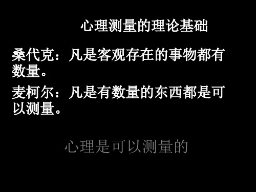 心理测量和测验的发展史43页PPT
