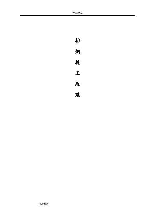 通风防排烟工程施工组织设计方案