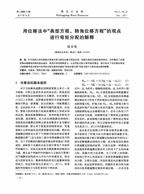 用位移法中“典型方程、转角位移方程”的观点进行弯矩分配的解释