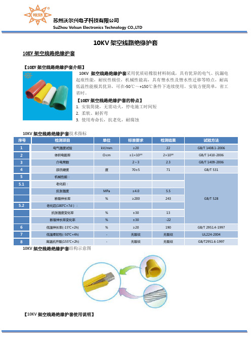10KV架空线路绝缘护套