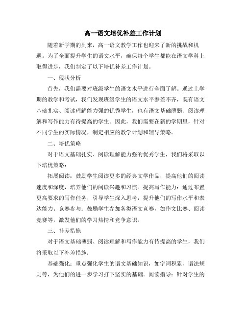 高一语文培优补差工作计划