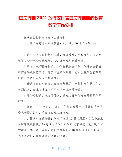 国庆假期2021放假安排表国庆假期期间教育教学工作安排