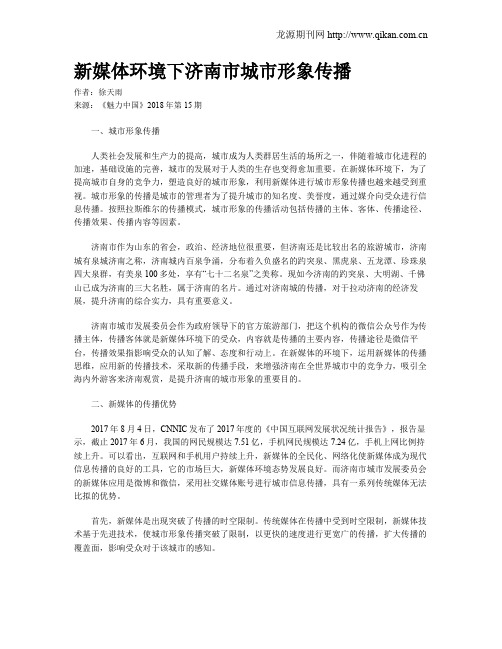 新媒体环境下济南市城市形象传播