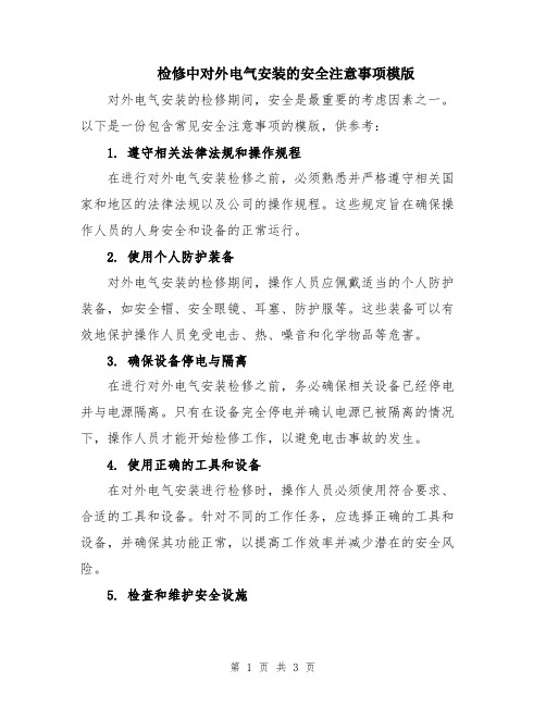 检修中对外电气安装的安全注意事项模版