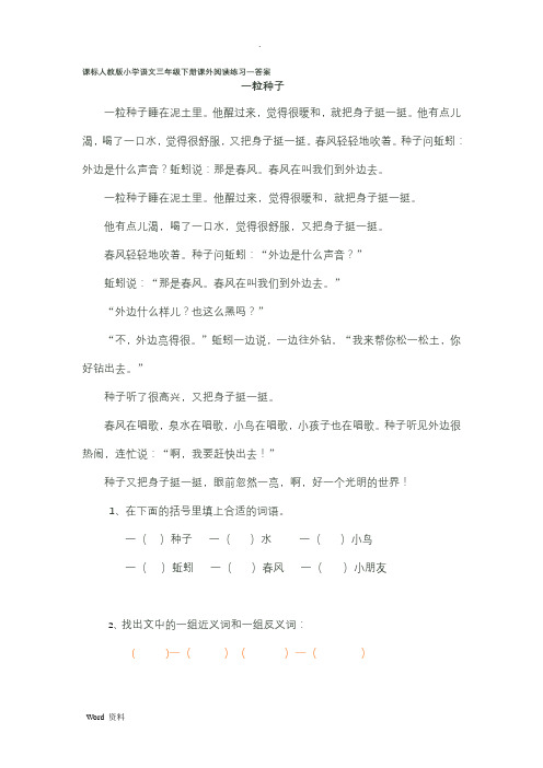 课标人教版小学语文三年级下册课外阅读练习一答案