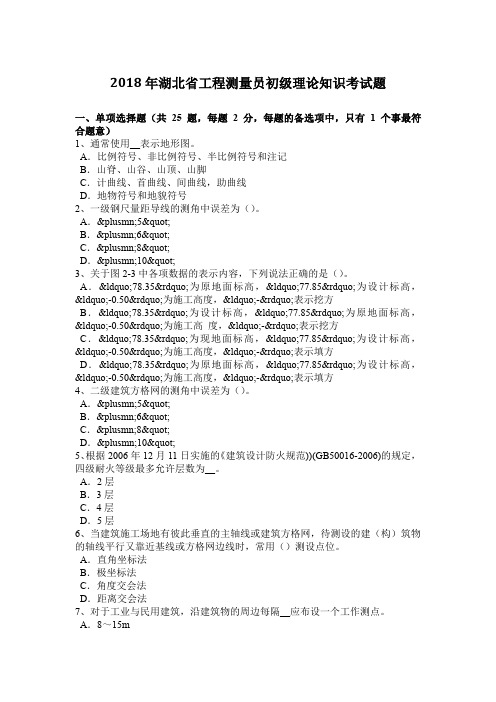 2018年湖北省工程测量员初级理论知识考试题