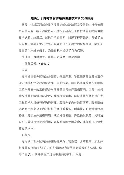 超高分子内衬油管防蜡防偏磨技术研究与应用