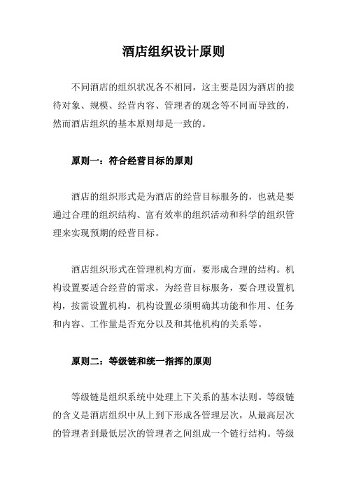 酒店组织设计原则