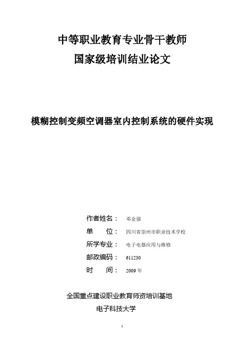 模糊控制变频空调室内系统的硬件实现