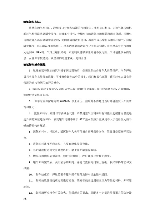 液氨卸车与操作规程