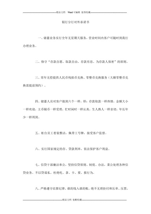 银行分行对外承诺书
