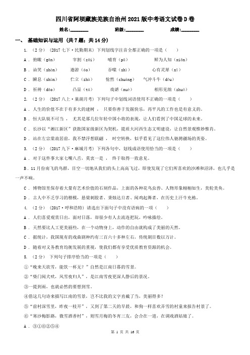 四川省阿坝藏族羌族自治州2021版中考语文试卷D卷