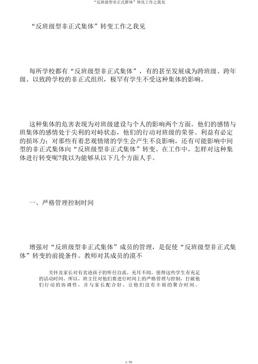 “反班级型非正式群体”转化工作之我见